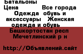 Батальоны Bottega Veneta  › Цена ­ 5 000 - Все города Одежда, обувь и аксессуары » Женская одежда и обувь   . Башкортостан респ.,Мечетлинский р-н